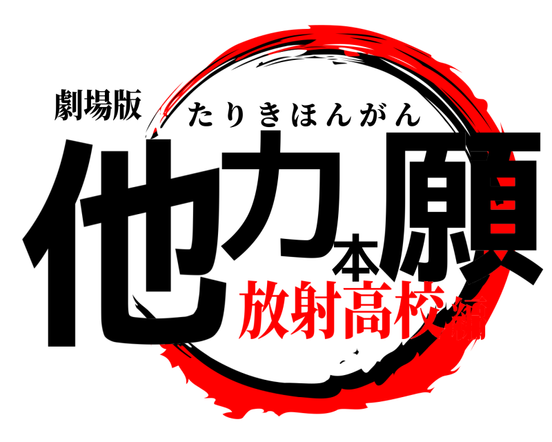 劇場版 他力本願 たりきほんがん 放射高校編
