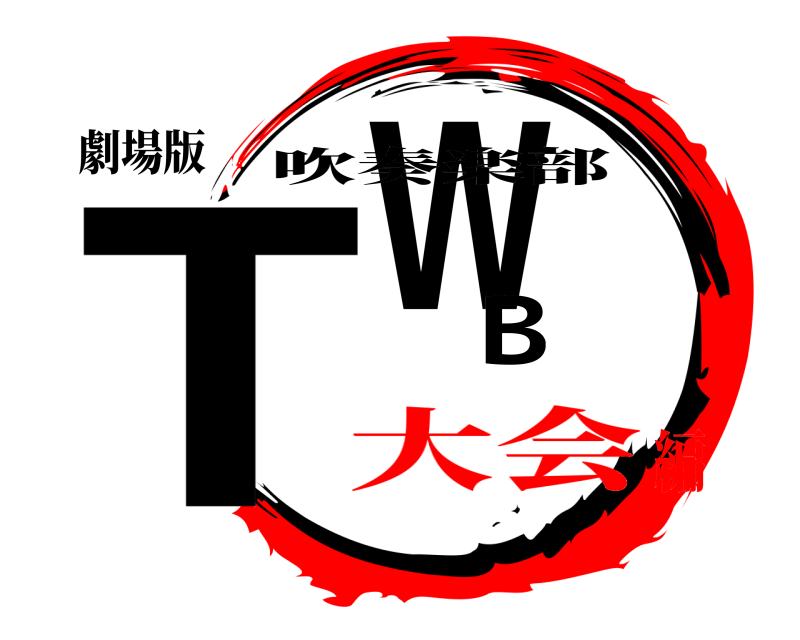 劇場版 TWB 吹奏楽部 大会編