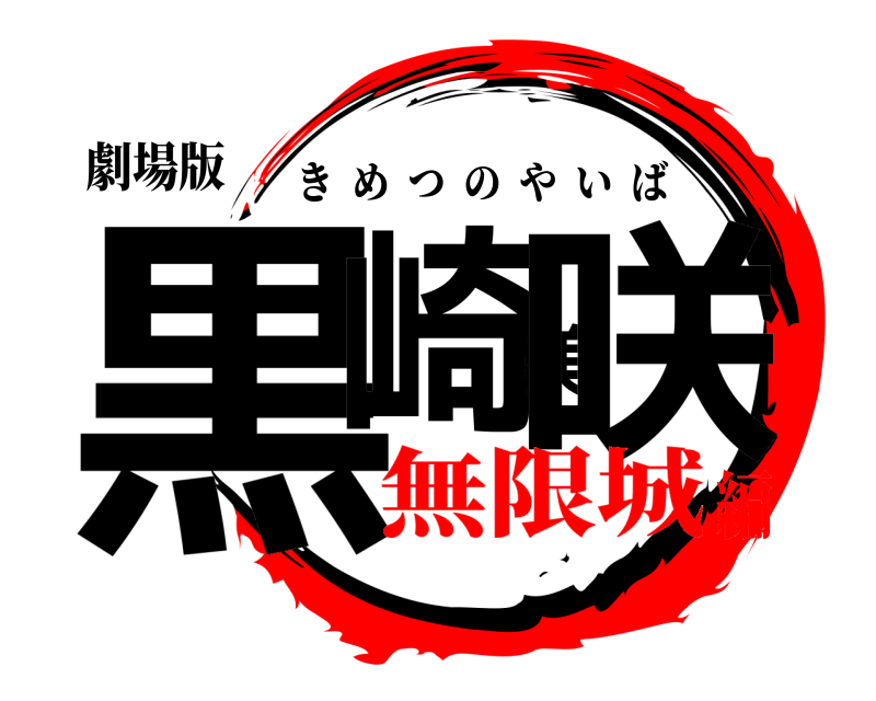 劇場版 黒崎美咲 きめつのやいば 無限城編