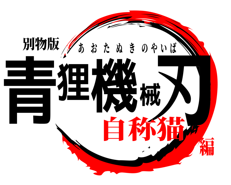 別物版 青狸機械刃 あおたぬきのやいば 自称猫編