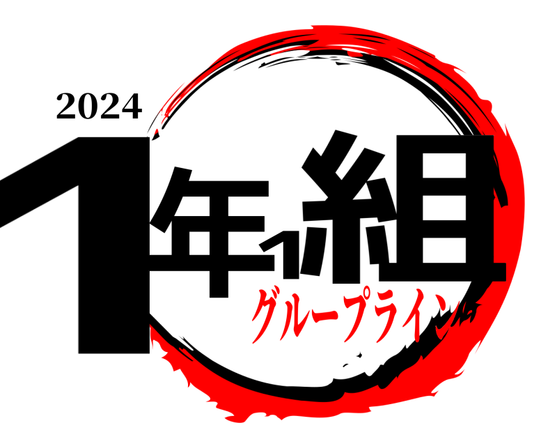 2024 1年1組  グループライン