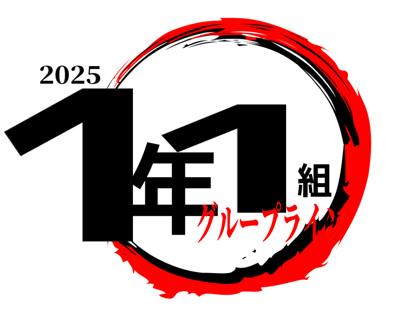 2025 1年組1  グループライン
