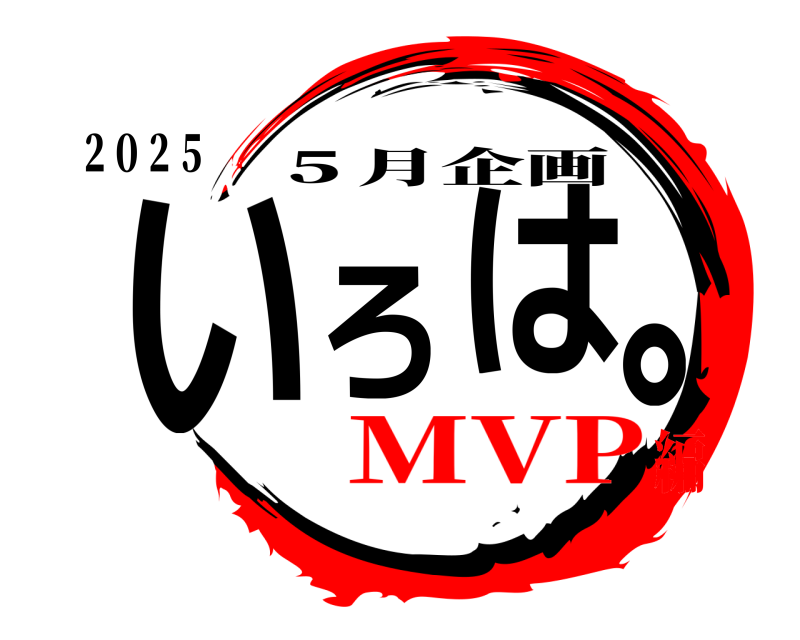 ２０２５ いろは。 ５月企画 MVP編