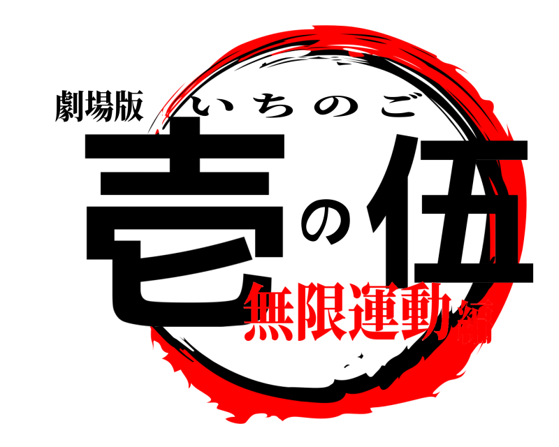 劇場版 壱 の伍 いちのご 無限運動編