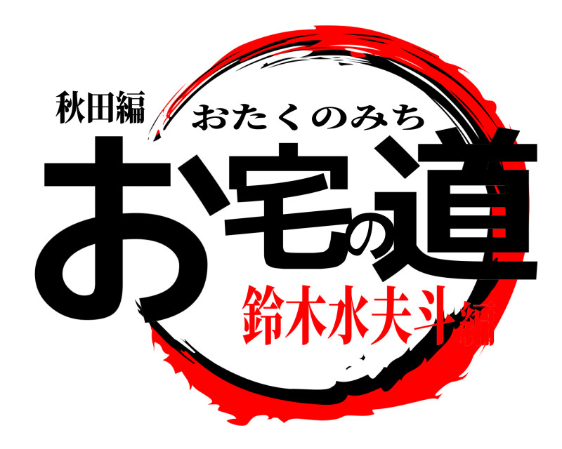 秋田編 お宅の道 おたくのみち 鈴木水夫斗編