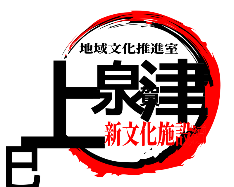  上泉賀津巳 地域文化推進室 新文化施設編