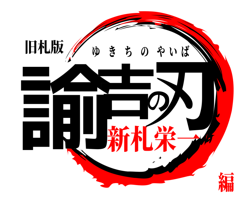 旧札版 諭吉の刃 ゆきちのやいば 新札栄一編