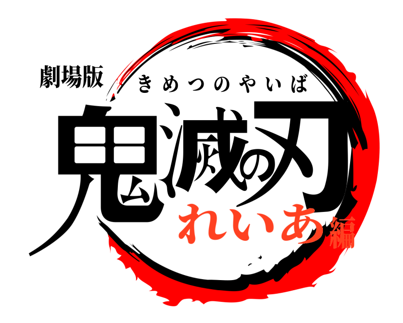 劇場版 鬼滅の刃 きめつのやいば れいあ編