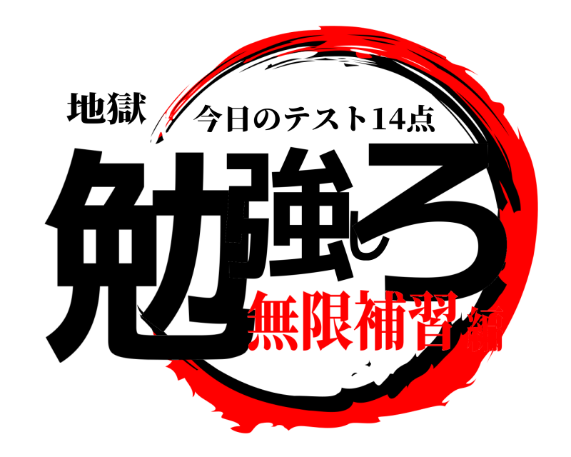 地獄 勉強しろ 今日のテスト14点 無限補習編