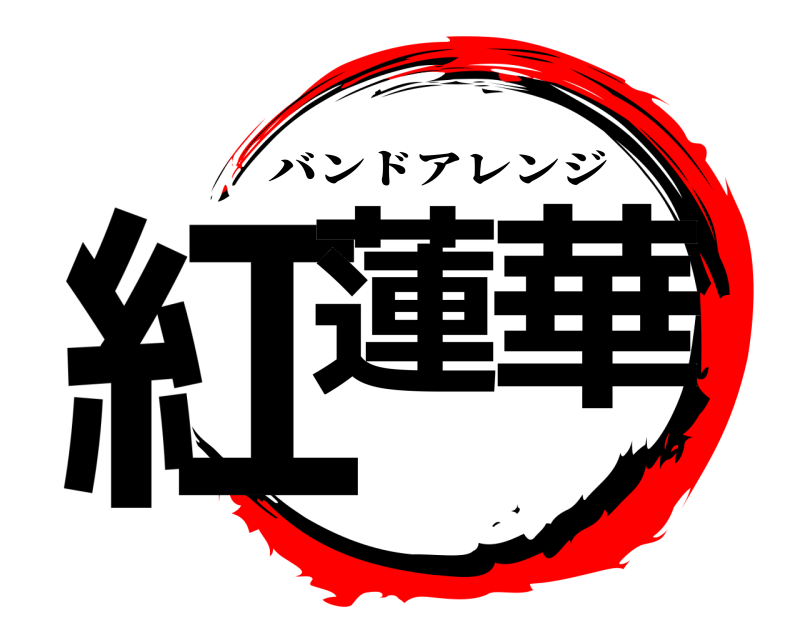  紅蓮 華 バンドアレンジ 