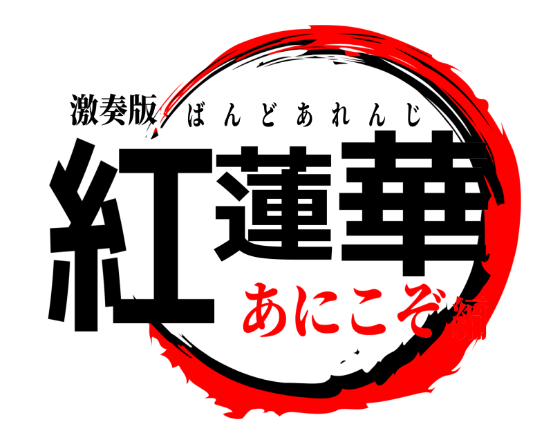 激奏版 紅蓮 華 ばんどあれんじ あにこぞ編