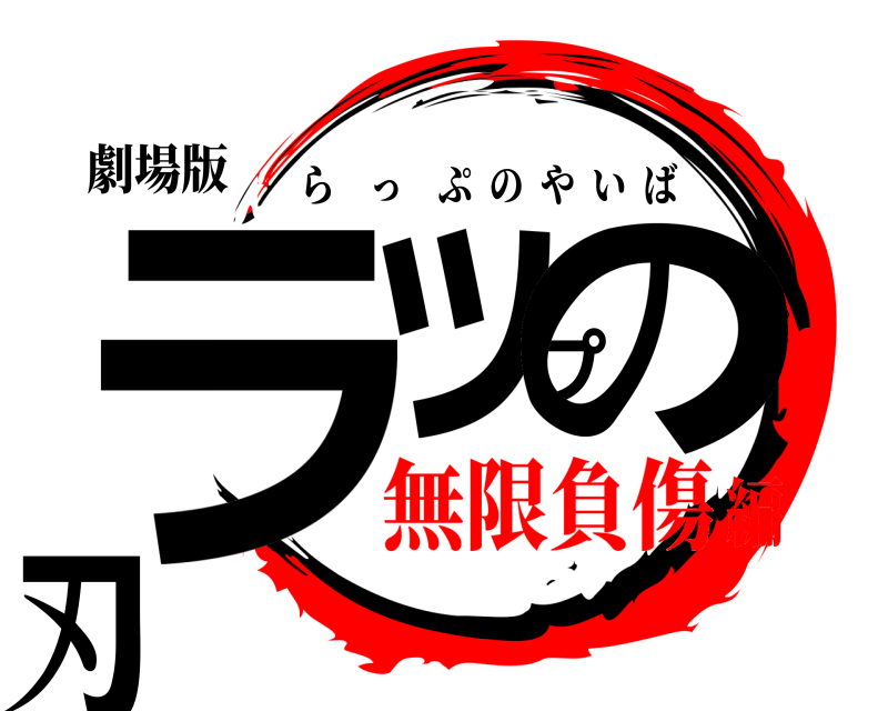 劇場版 ラップの刃 らっぷのやいば 無限負傷編