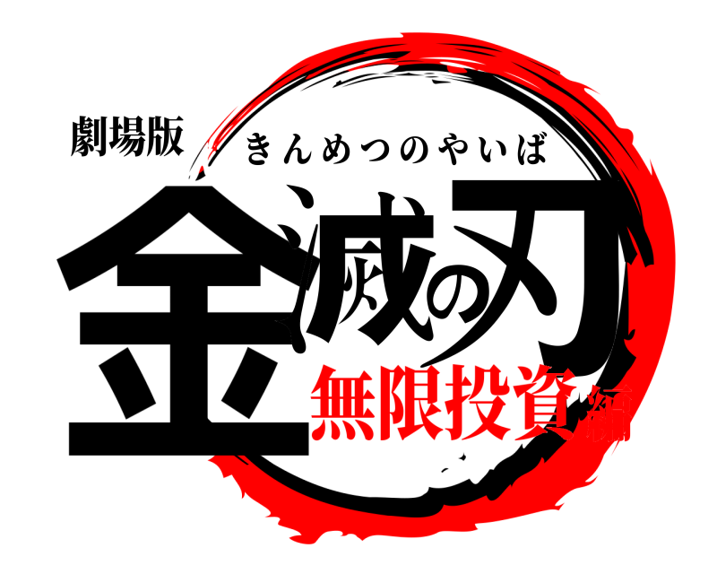 劇場版 金滅の刃 きんめつのやいば 無限投資編