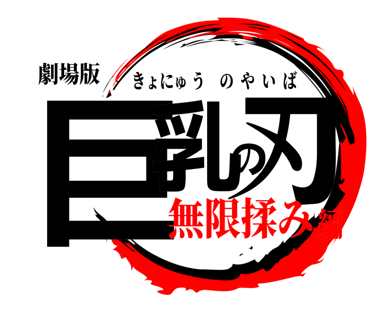 劇場版 巨乳の刃 きょにゅうのやいば 無限揉み編