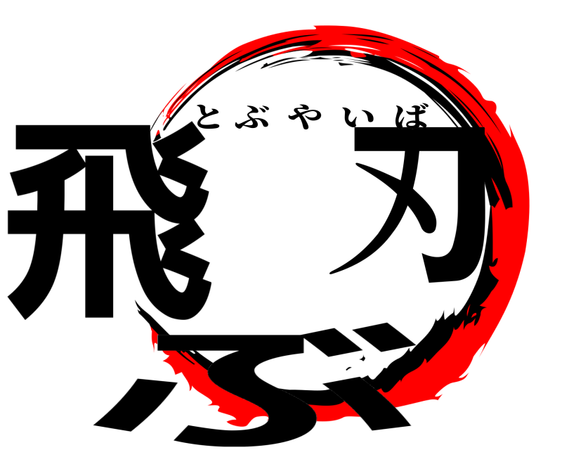  飛ぶ 刃 とぶやいば 