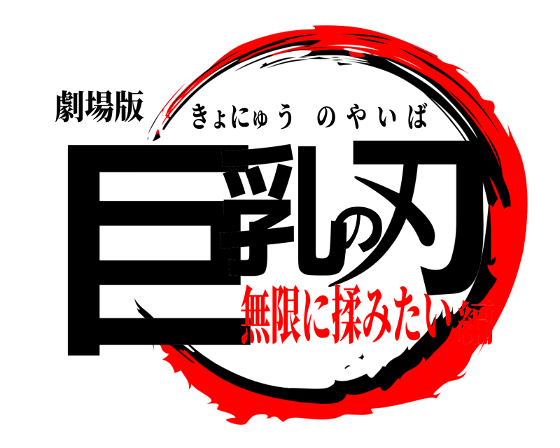 劇場版 巨乳の刃 きょにゅうのやいば 無限に揉みたい編