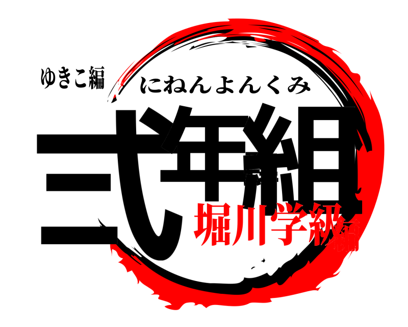 ゆきこ編 弍年肆組 にねんよんくみ 堀川学級編