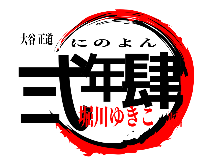 大谷 正道 弍年 肆 にのよん 堀川ゆきこ堀川ゆきこ編