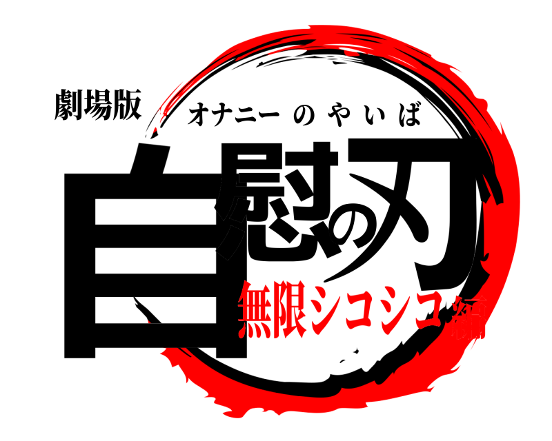 劇場版 自慰の刃 オナニーのやいば 無限シコシコ編