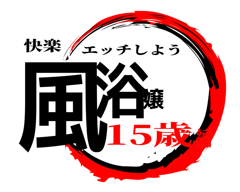快楽 風浴嬢 エッチしよう 15歳編