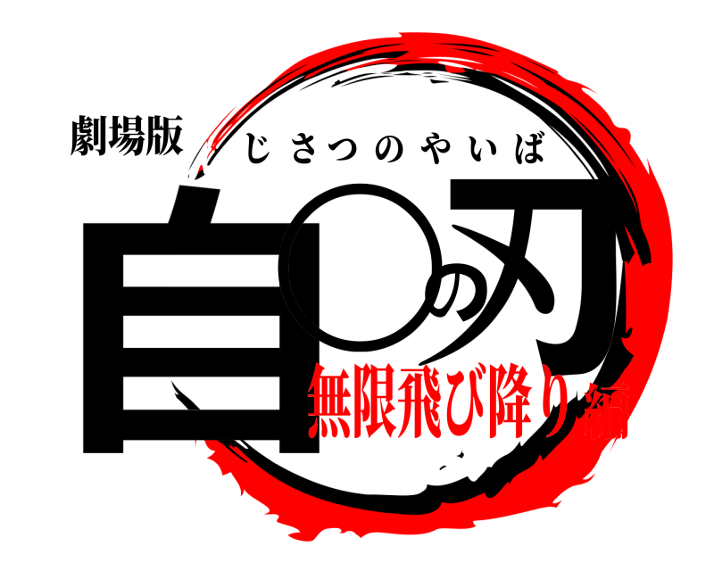 劇場版 自◯の刃 じさつのやいば 無限飛び降り編