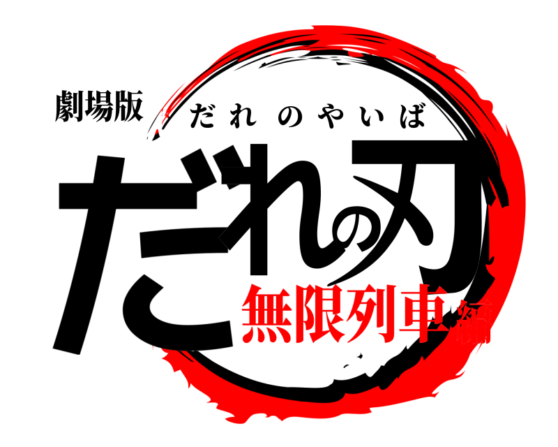 劇場版 だれの刃 だれのやいば 無限列車編