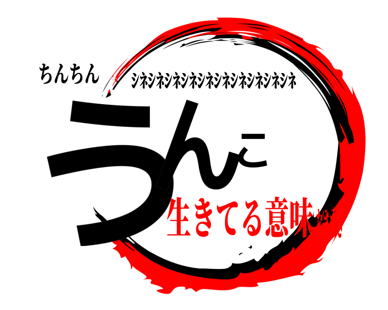 ちんちん うんこ ｼﾈｼﾈｼﾈｼﾈｼﾈｼﾈｼﾈｼﾈｼﾈｼﾈ 生きてる意味なさすぎ