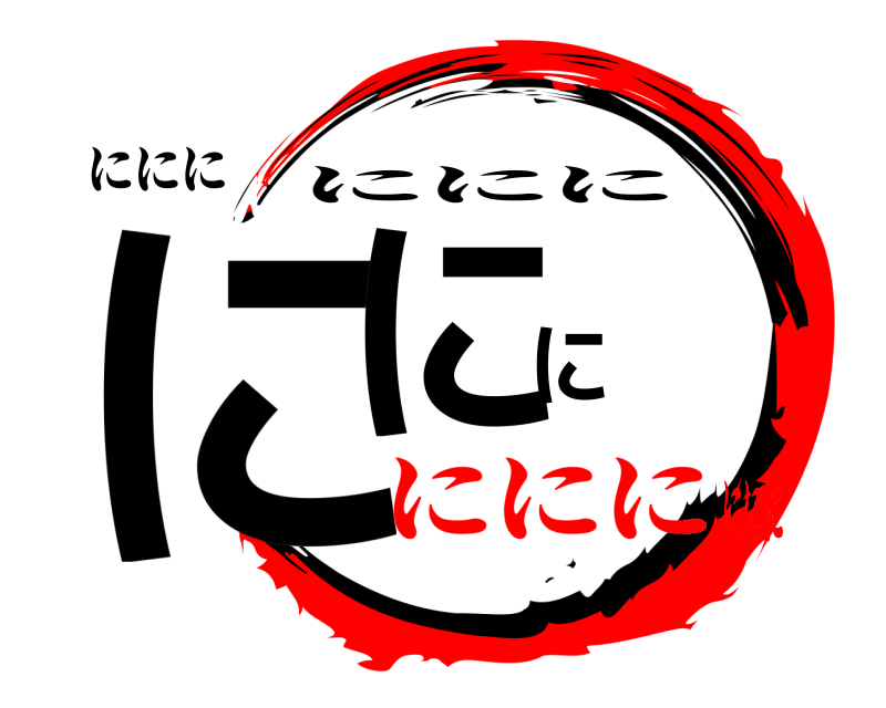 ににに ににに ににに にににににに