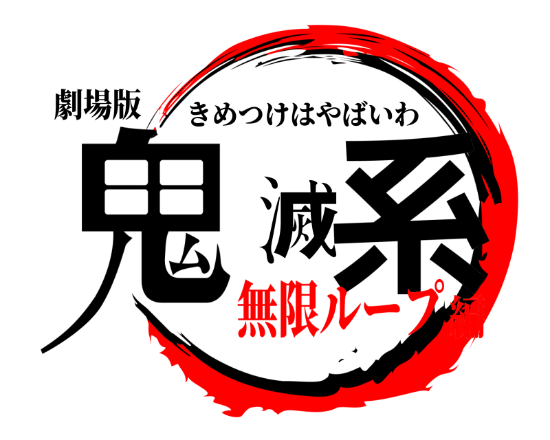 劇場版 鬼滅系 きめつけはやばいわ 無限ループ編