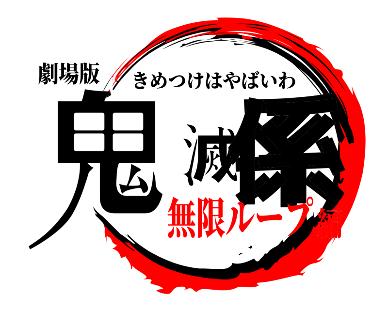 劇場版 鬼滅系係 きめつけはやばいわ 無限ループ編