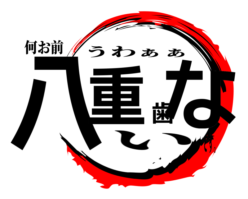 何お前 八重歯な うわぁぁ いです。