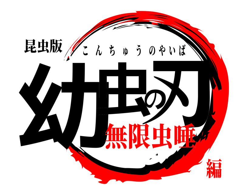 昆虫版 幼虫の刃 こんちゅうのやいば 無限虫唾編