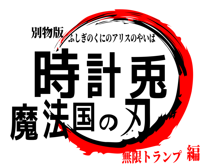別物版 時計兎魔法国の刃 ふしぎのくにのアリスのやいば 無限トランプ編