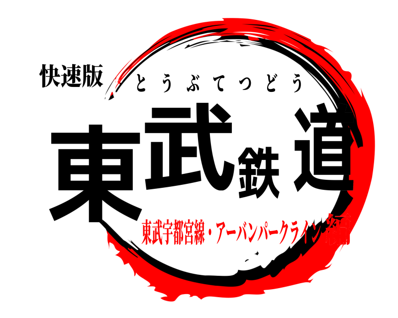 快速版 東武鉄道 とうぶてつどう 東武宇都宮線・アーバンパークライン編