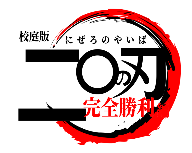 校庭版 二〇の刃 にぜろのやいば 完全勝利編