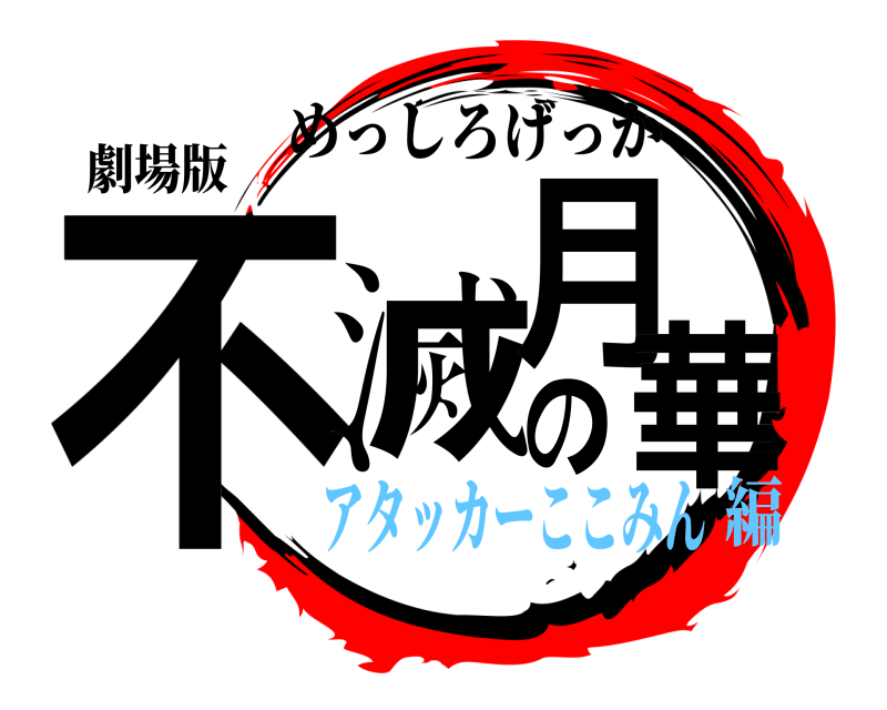 劇場版 不滅の月華 めっしろげっか アタッカーここみん編