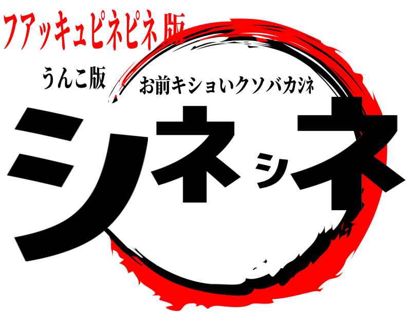 うんこ版 ｼﾈｼﾈ お前キショいクソバカｼﾈ フアッキュピネピネ版