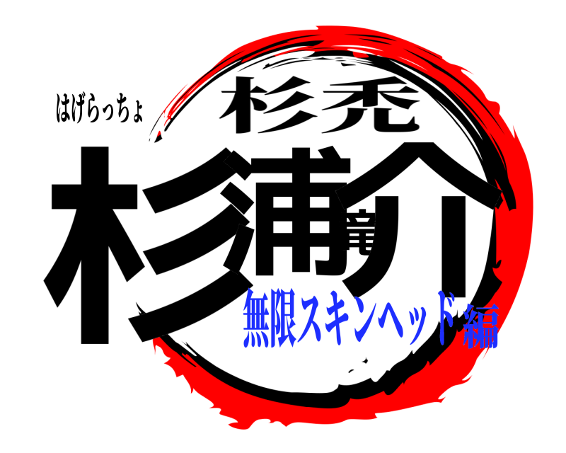 はげらっちょ 杉浦竜介 杉禿 無限スキンヘッド編