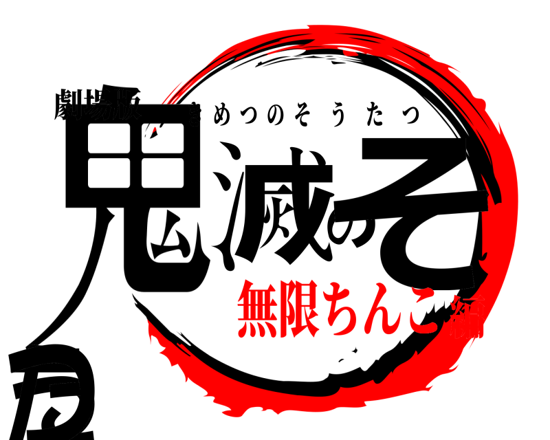 劇場版 鬼滅のそうたつ きめつのそうたつ 無限ちんこ編