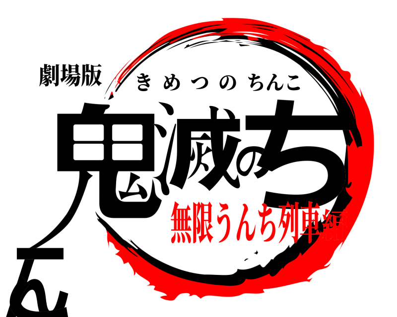 劇場版 鬼滅のちんこ きめつのちんこ 無限うんち列車編