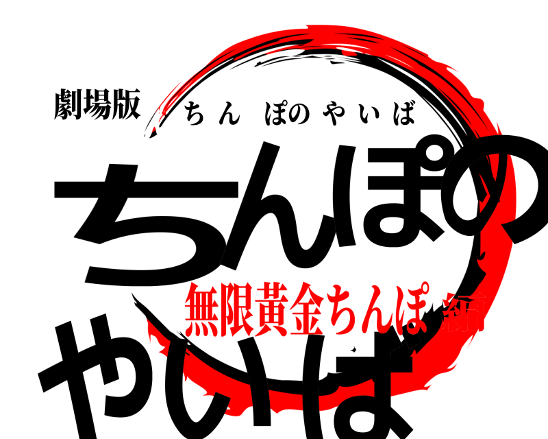 劇場版 ちんぽのやいば ちんぽのやいば 無限黃金ちんぽ編