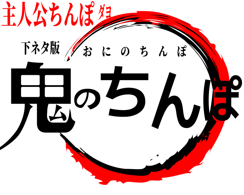 下ネタ版 鬼のちんぽ おにのちんぽ 主人公ちんぽダヨ