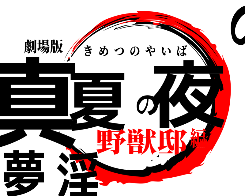劇場版 真夏の夜の淫夢 きめつのやいば 野獣邸編