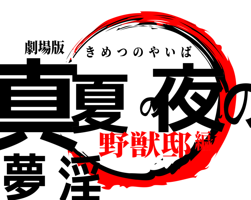 劇場版 真夏の夜の淫夢 きめつのやいば 野獣邸編