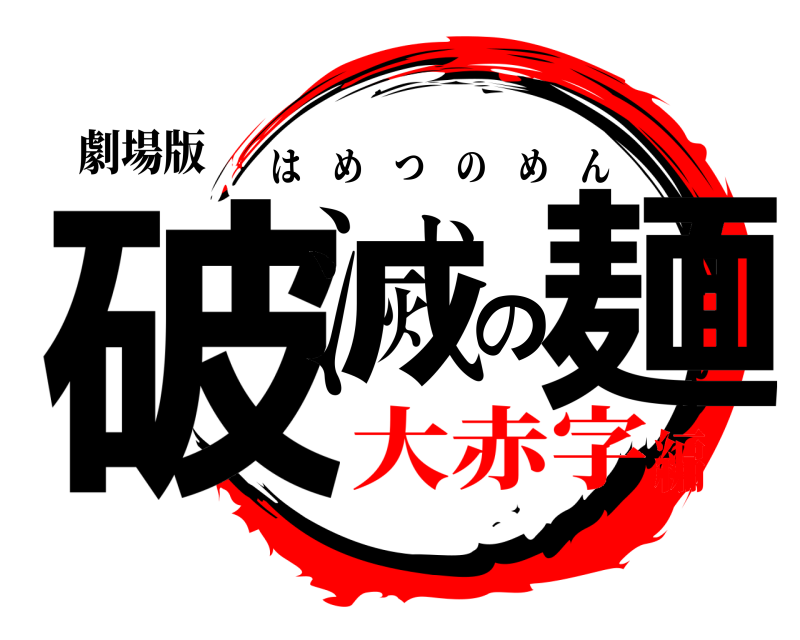 劇場版 破滅の麺 はめつのめん 大赤字編