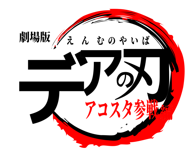 劇場版 デアの刃 えんむのやいば アコスタ参戦編