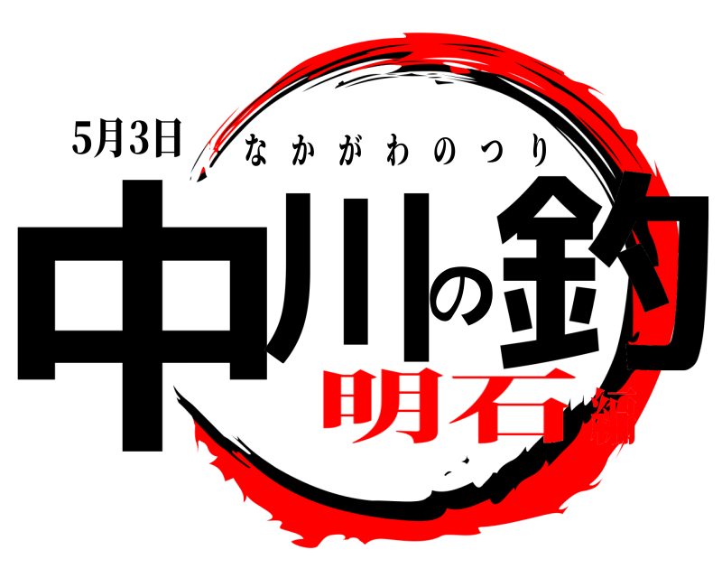 5月3日 中川の釣 なかがわのつり 明石編