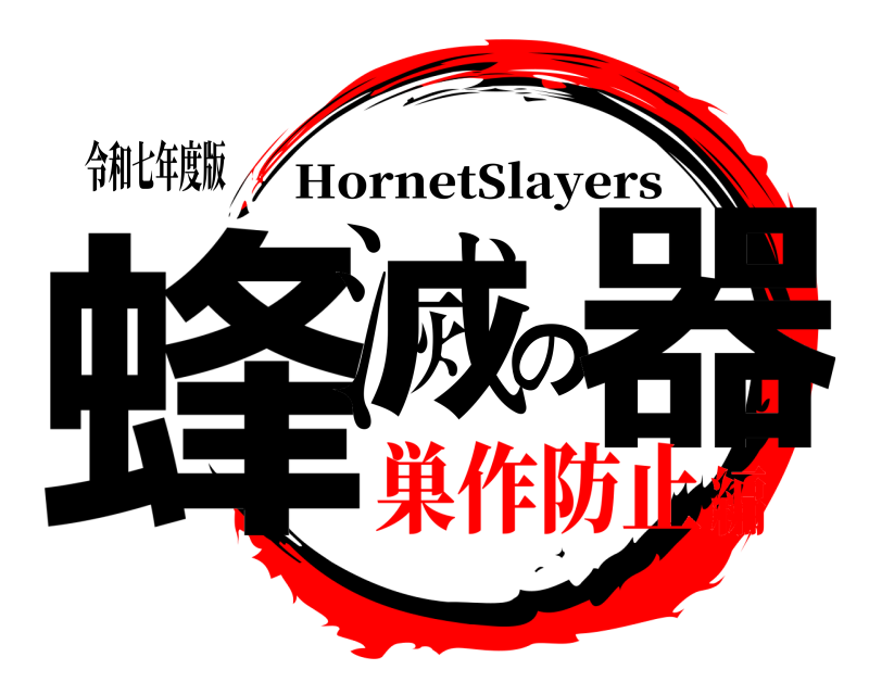 令和七年度版 蜂滅の器 HornetSlayers 巣作防止編