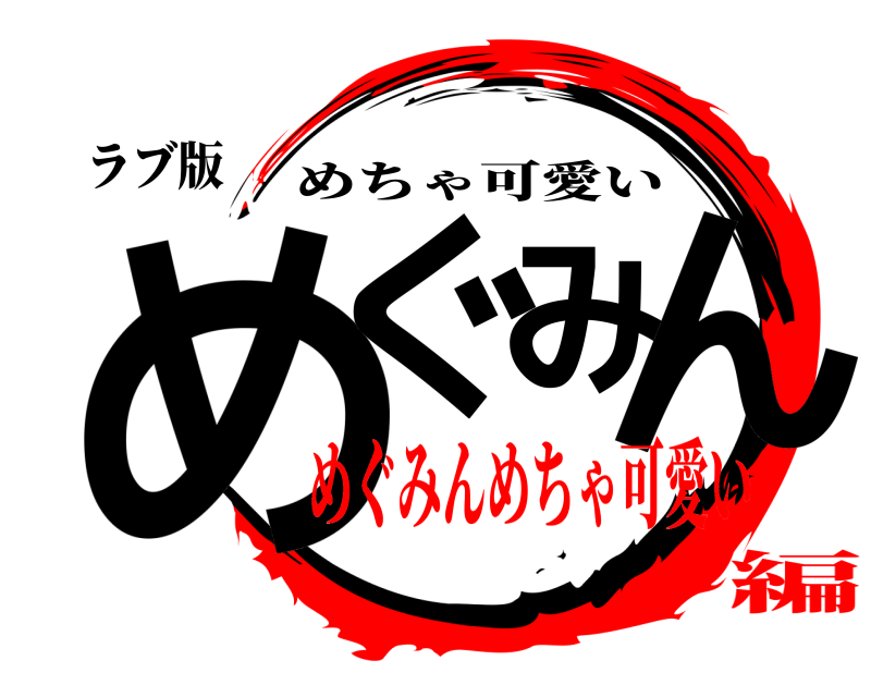 ラブ版 めぐみん めちゃ可愛い めぐみんめちゃ可愛い編
