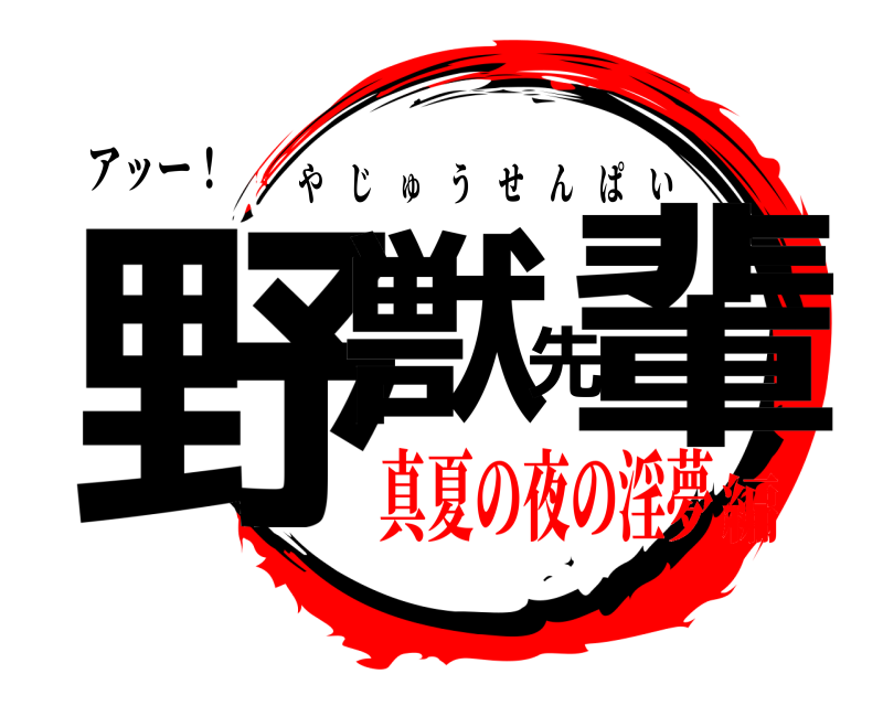 アッー！ 野獣先輩 やじゅうせんぱい 真夏の夜の淫夢編